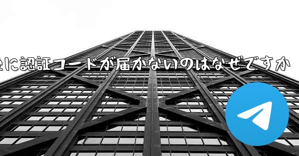 紙飛行機テレジェラムに登録した後に認証コードが届かないのはなぜですか