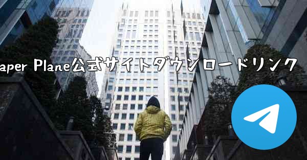 Paper Plane公式サイトダウンロードリンク