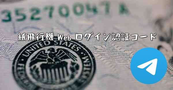 紙飛行機 Web ログイン認証コード