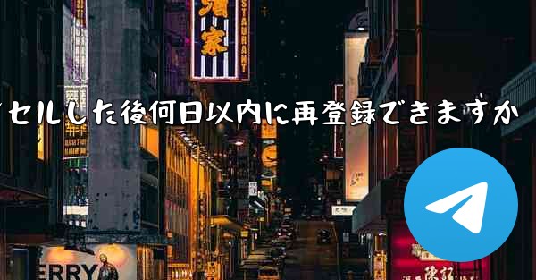 Paper Planeアカウントをキャンセルした後何日以内に再登録できますか