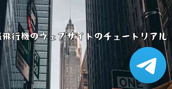 紙飛行機のウェブサイトのチュートリアル