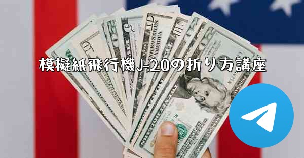 模擬紙飛行機J-20の折り方講座
