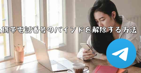 紙飛行機にバインドされた携帯電話番号のバインドを解除する方法