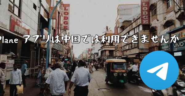 Paper Plane アプリは中国では利用できませんか