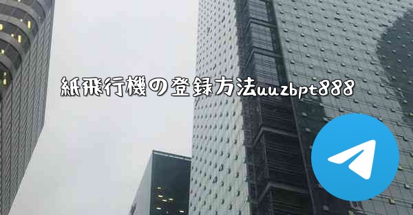 <b>紙飛行機の登録方法uuzbpt888</b>