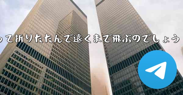 １年生の紙飛行機はどうやって折りたたんで遠くまで飛ぶのでしょう
