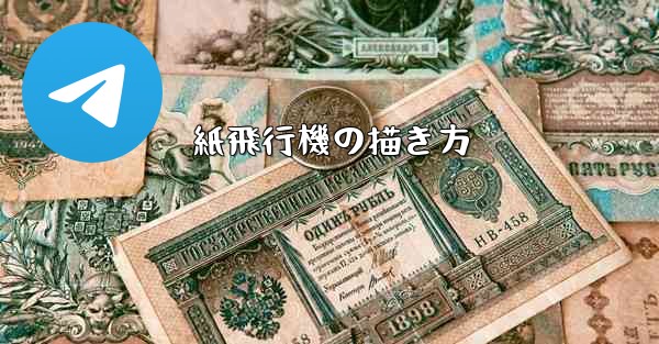 紙飛行機の描き方