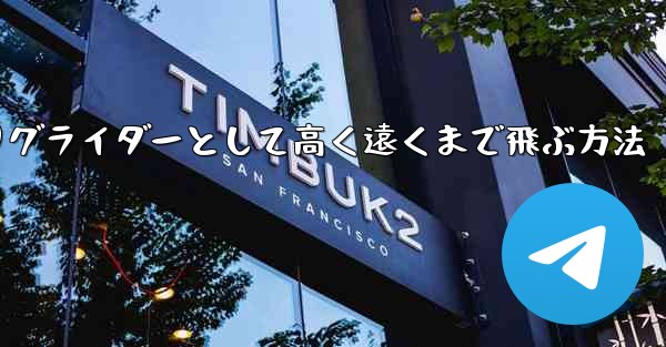 紙飛行機を折りグライダーとして高く遠くまで飛ぶ方法