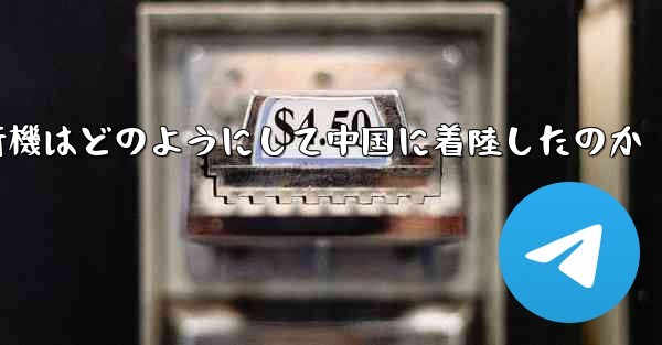 紙飛行機はどのようにして中国に着陸したのか