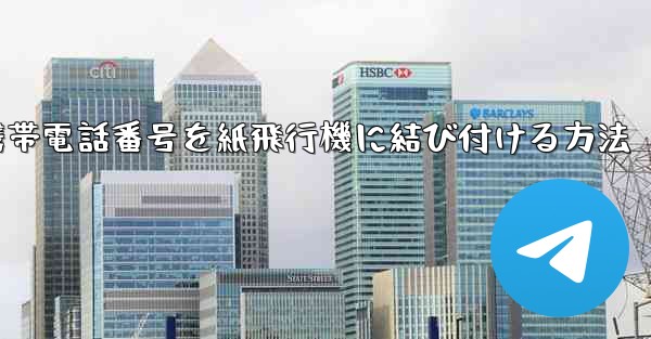 携帯電話番号を紙飛行機に結び付ける方法