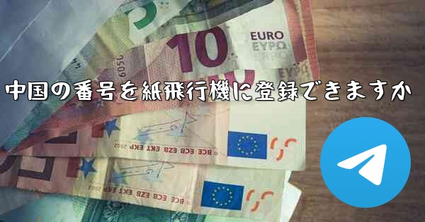 中国の番号を紙飛行機に登録できますか