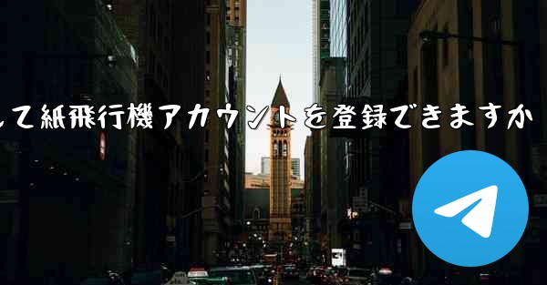 メールアドレスを使用して紙飛行機アカウントを登録できますか
