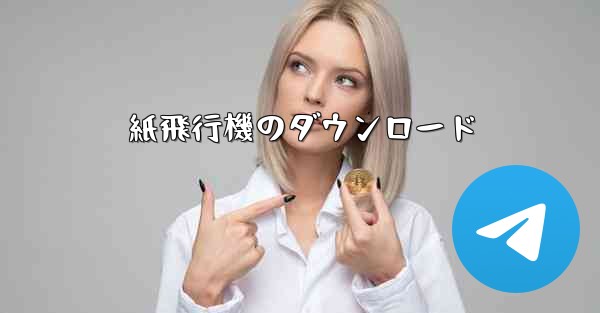 紙飛行機のダウンロード