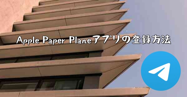 Apple Paper Planeアプリの登録方法
