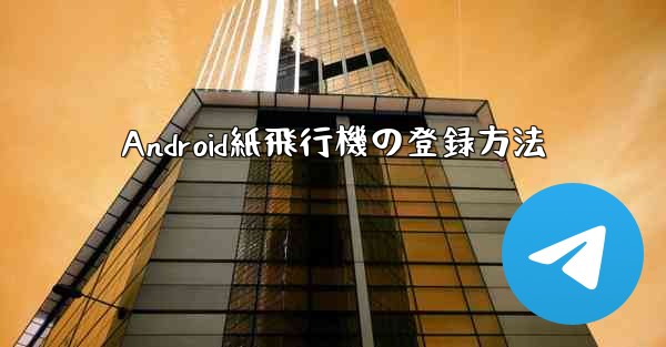 Android紙飛行機の登録方法