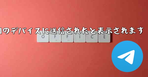 Paper Plane は SMS 認証コードを受信できず常に別のデバイスに送信されたと表示されます