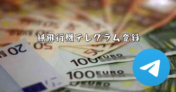 紙飛行機テレグラム登録