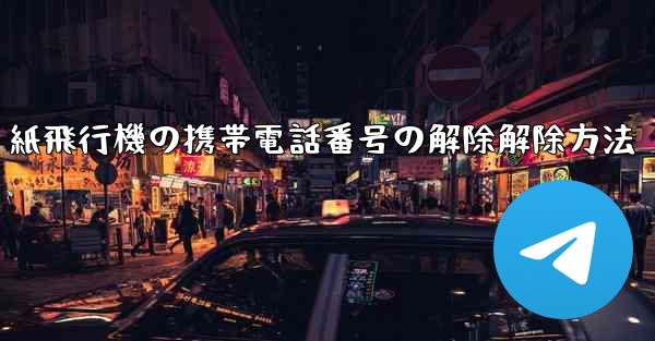 紙飛行機の携帯電話番号の解除解除方法