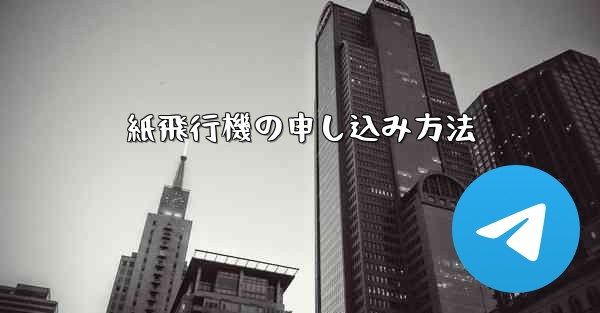 紙飛行機の申し込み方法