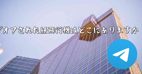 ログオフされた紙飛行機はどこにありますか