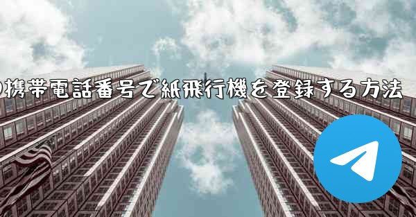 中国の携帯電話番号で紙飛行機を登録する方法