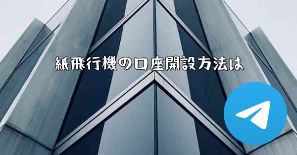 紙飛行機の口座開設方法は