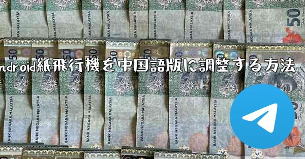 Android紙飛行機を中国語版に調整する方法