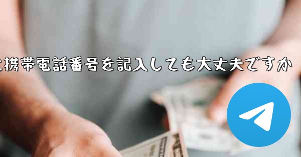 紙飛行機に気軽に携帯電話番号を記入しても大丈夫ですか