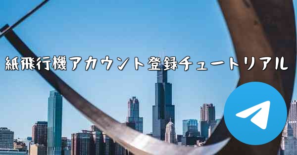 紙飛行機アカウント登録チュートリアル