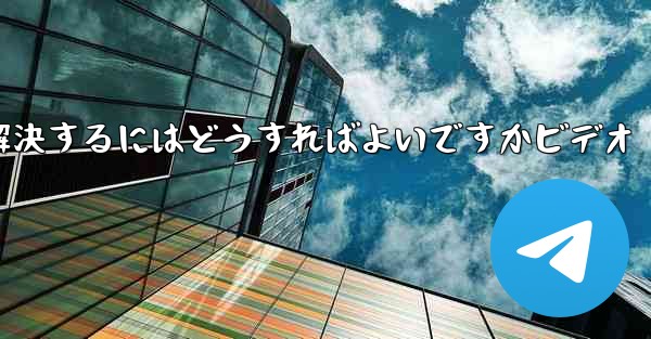 紙飛行機が認証コードのテキストメッセージを受信しない問題を解決するにはどうすればよいですかビデオ