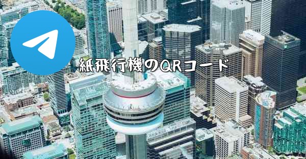 紙飛行機のQRコード