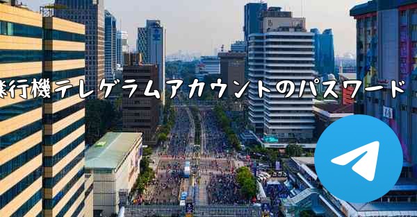 紙飛行機テレゲラムアカウントのパスワード