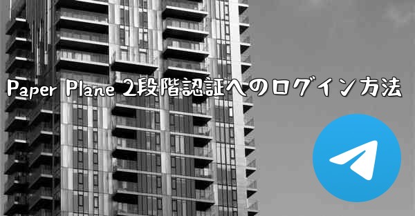 Paper Plane 2段階認証へのログイン方法