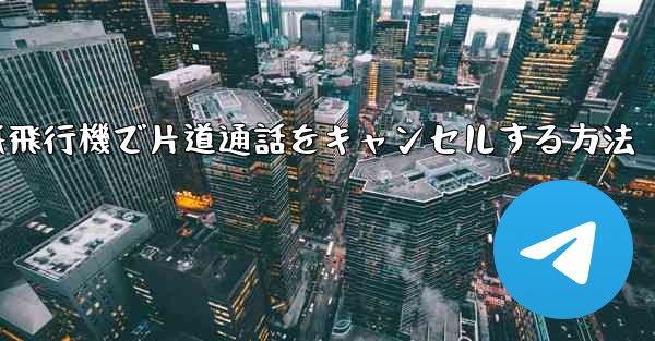 紙飛行機で片道通話をキャンセルする方法