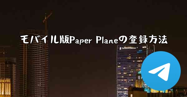 モバイル版Paper Planeの登録方法