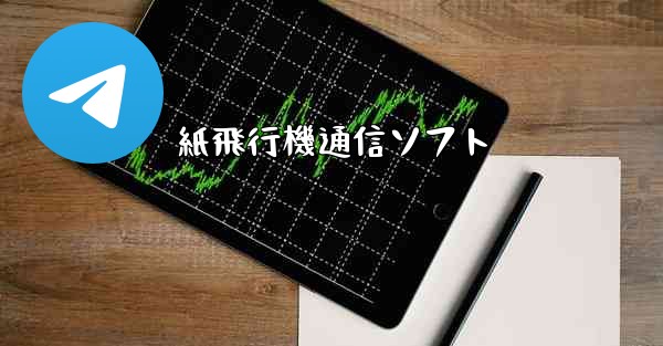 紙飛行機通信ソフト