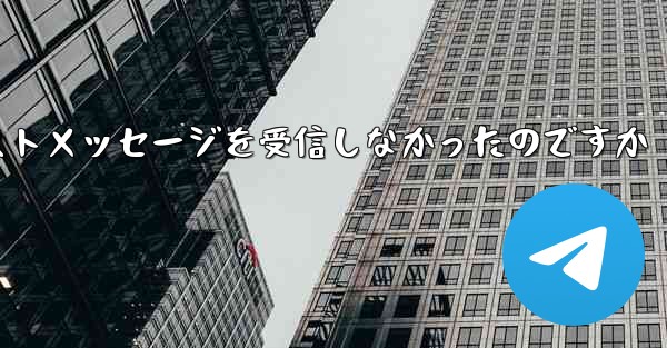 なぜ紙飛行機はテキストメッセージを受信しなかったのですか