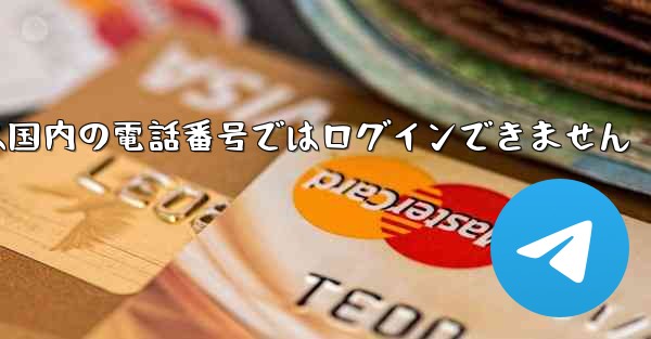 Paper Planeは国内の電話番号ではログインできません