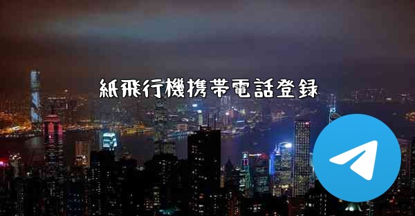 紙飛行機携帯電話登録