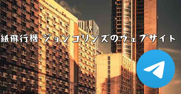 紙飛行機 ジョンコリンズのウェブサイト