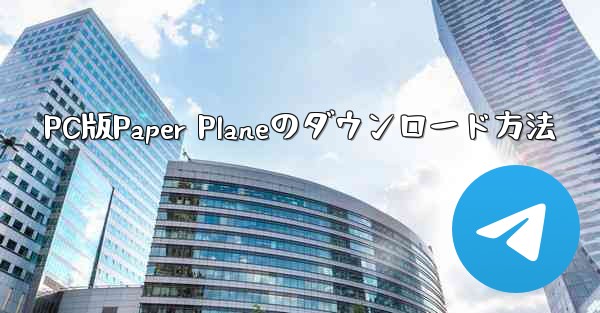 PC版Paper Planeのダウンロード方法
