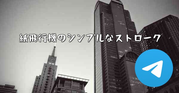 紙飛行機のシンプルなストローク