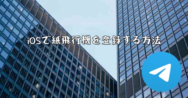 iOSで紙飛行機を登録する方法