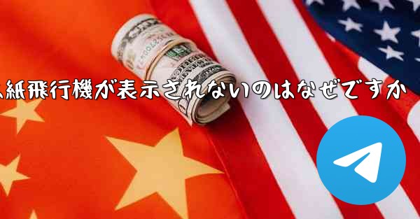 iPhoneでは紙飛行機が表示されないのはなぜですか