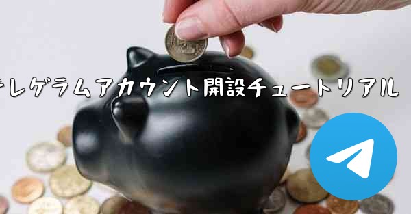 紙飛行機テレゲラムアカウント開設チュートリアル