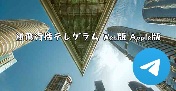 紙飛行機テレゲラム Web版 Apple版