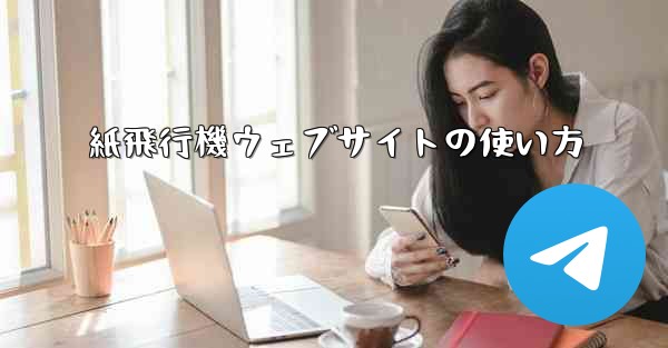 紙飛行機ウェブサイトの使い方