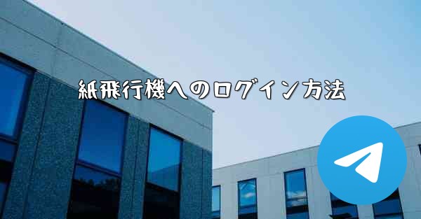 紙飛行機へのログイン方法
