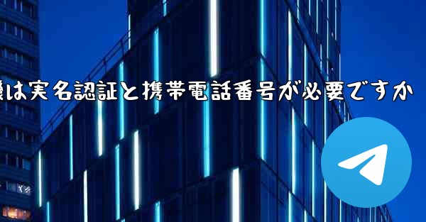 紙飛行機は実名認証と携帯電話番号が必要ですか