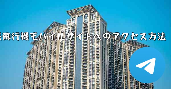 紙飛行機モバイルサイトへのアクセス方法